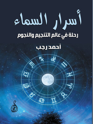 cover image of أسرار السماء